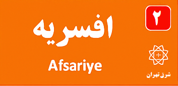 افسریه