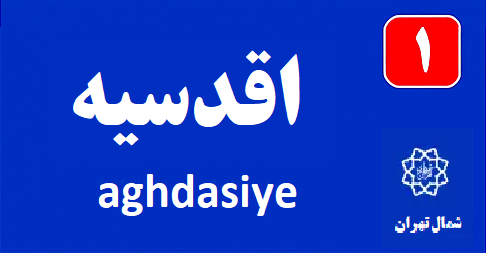 تابلو محله اقدسيه