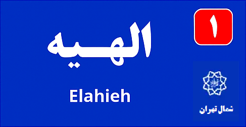 تابلو محله الهيه