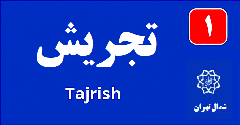 تابلو محله تجريش