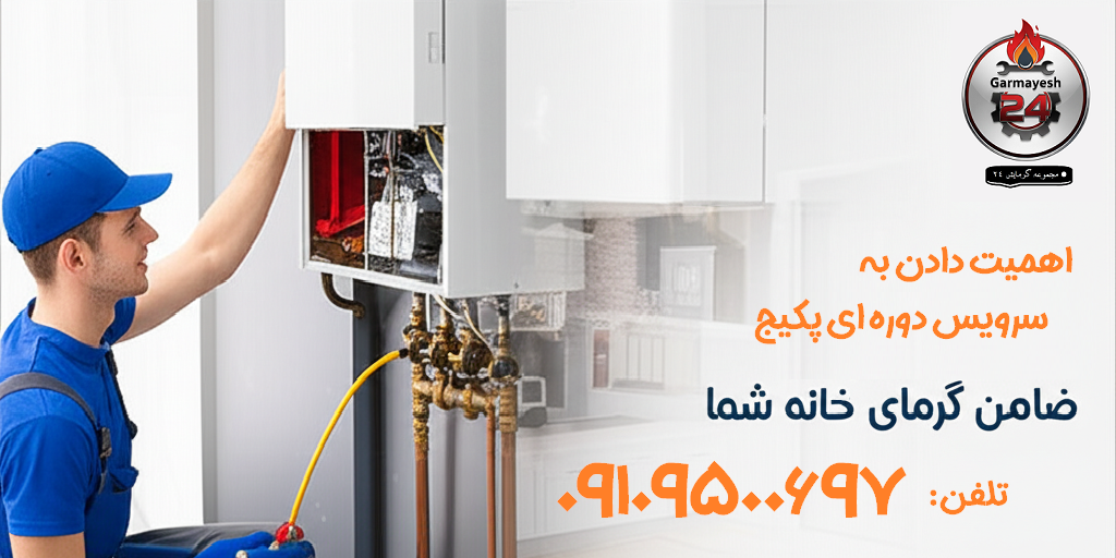 تعمیرکار پکیج در جوادیه
