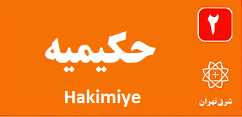 حکیمیه