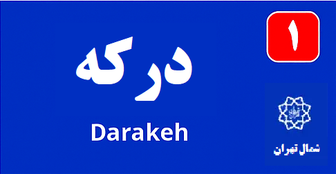 تابلو محله درکه
