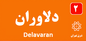 دلاوران