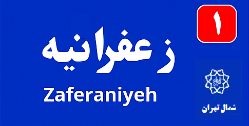 تابلو محله زعفرانيه