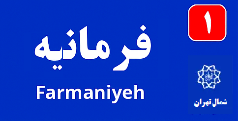 تابلو محله فرمانيه