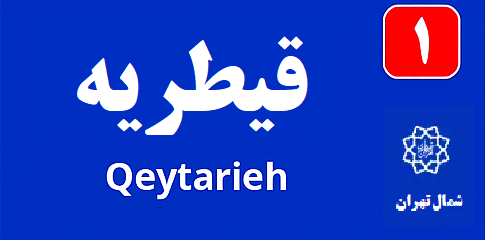 تابلو محله قيطريه