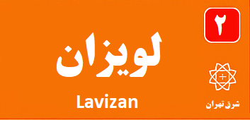 لویزان