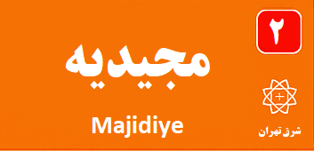 مجیدیه