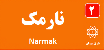 نارمک