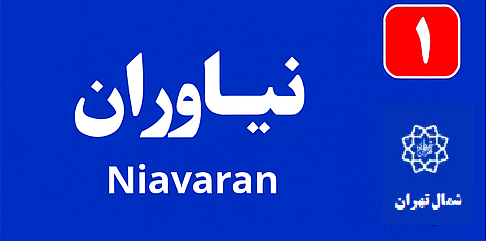تابلو محله نياوران