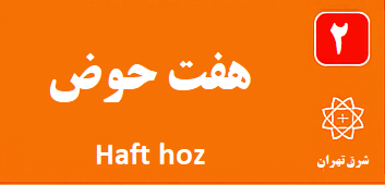هفت حوض