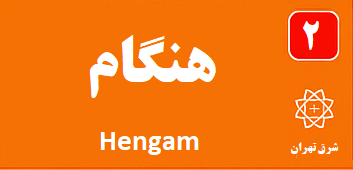 هنگام