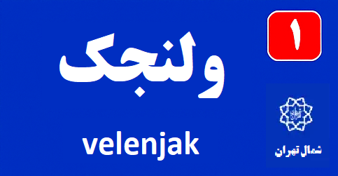تابلو محله ولنجک