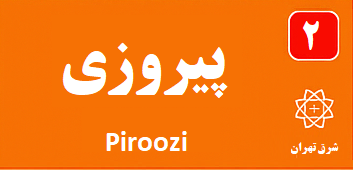 پیروزی