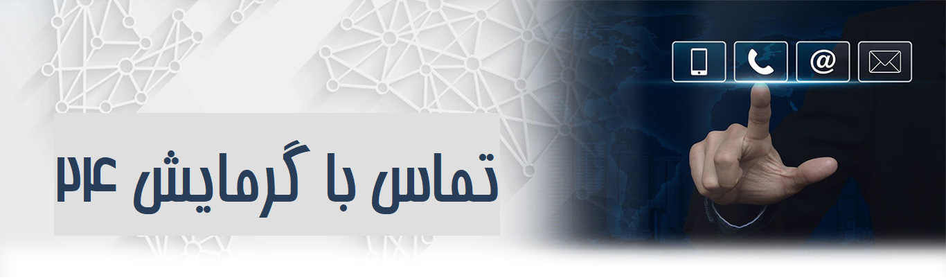 دفتر مرکزی گرمایش24 در تهران