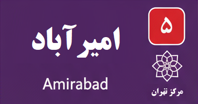 تعمیر آبگرمکن امیرآباد