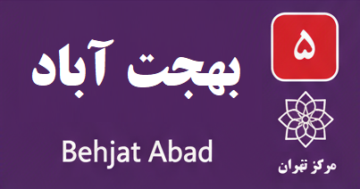 تعمیر آبگرمکن بهجت آباد