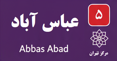 تعمیر آبگرمکن عباس آباد