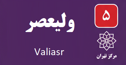 تعمیر آبگرمکن ولیعصر