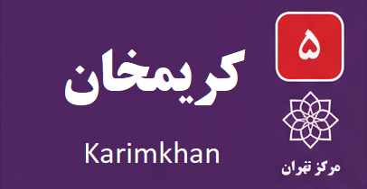 تعمیر آبگرمکن کریمخان