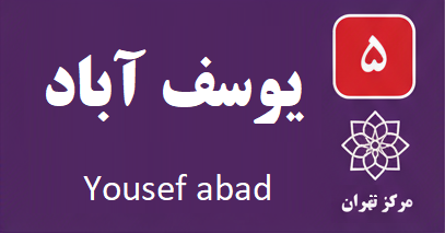 تعمیر آبگرمکن یوسف آباد