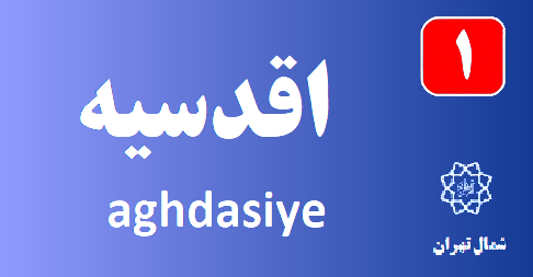 تعمیر پکیج اقدسیه