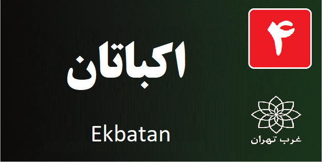 تعمیر پکیج اکباتان