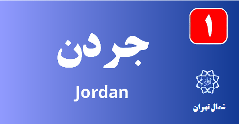 تعمیر پکیج جردن