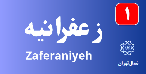 تعمیر پکیج زعفرانیه