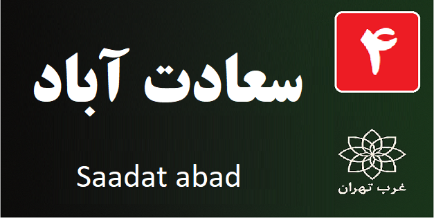 خدمات پکیج در محله سعادت آباد