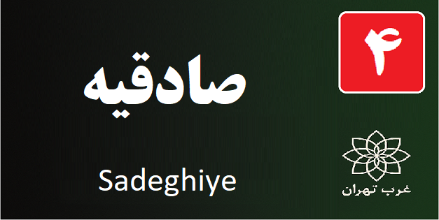 تعمیر پکیج صادقیه