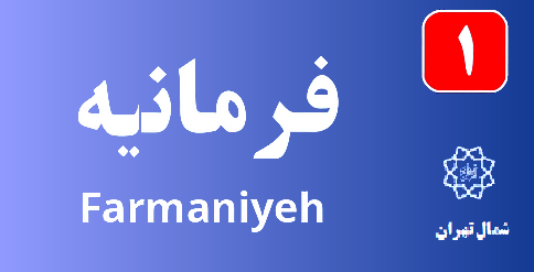تعمیر پکیج فرمانیه