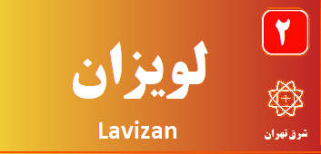 تعمیر پکیج لویزان