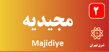 تعمیر پکیج مجیدیه
