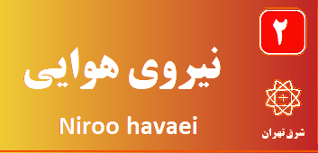 تعمیر پکیج نیروی هوایی