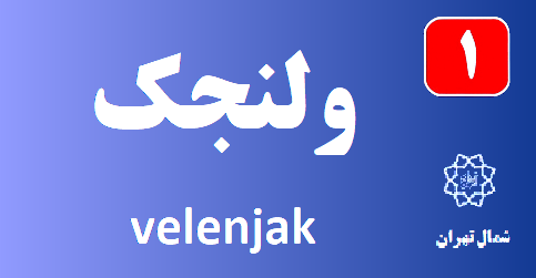 تعمیر پکیج ولنجک