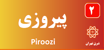 تعمیر پکیج پیروزی