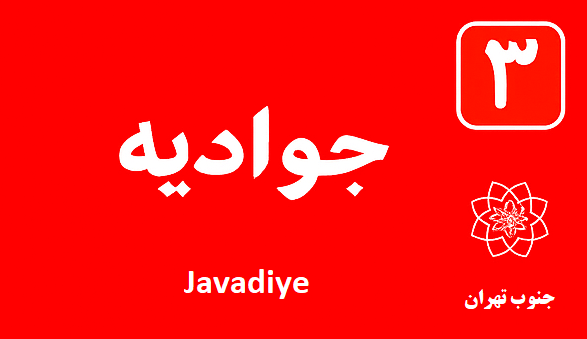 تعمیر آبگرمکن جوادیه