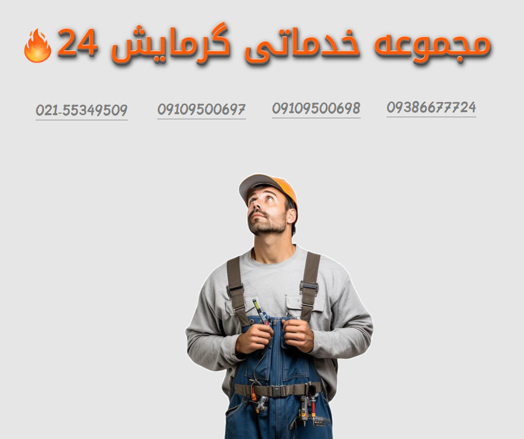 مجموعه خدماتی گرمایش24 - تیم متخصص تعمیر پکیج