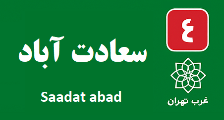 تعمیر پکیج سعادت آباد شبانه روزی