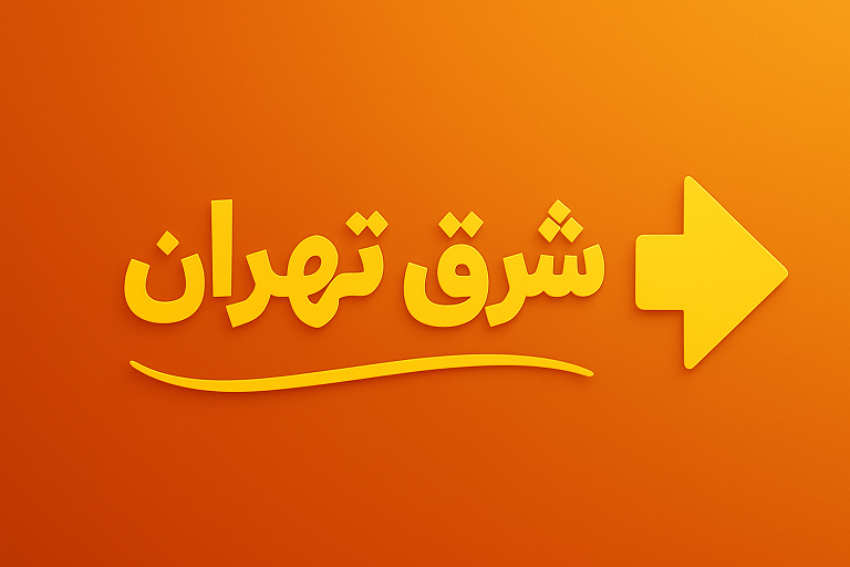 نقشه شرق تهران - نارمک