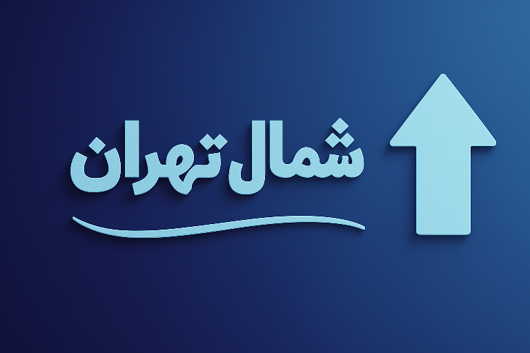 تعمير آبگرمکن شمال تهران