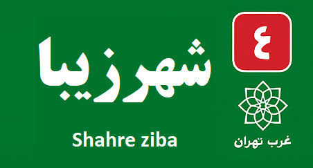 تعمیر پکیج شهرزیبا شبانه روزی