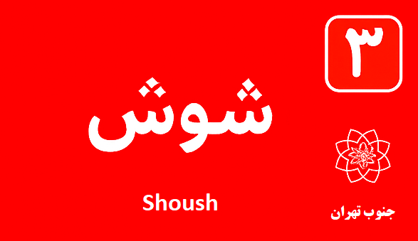 تعمیر آبگرمکن شوش
