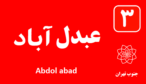 تعمیر آبگرمکن عبدل آباد