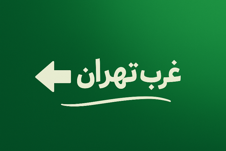 تعمیر پکیج غرب تهران