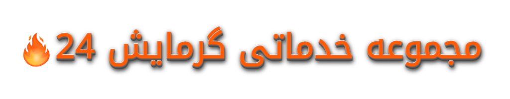 تعمیر پکیج