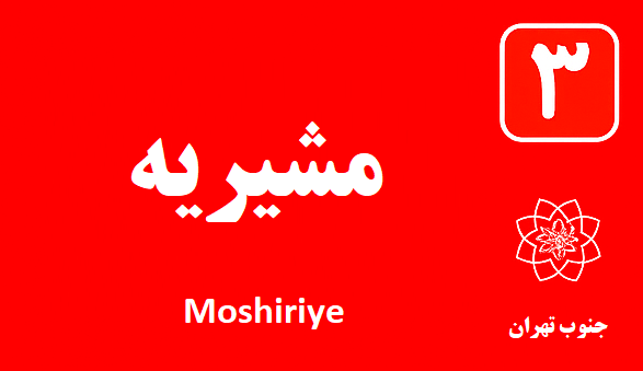 تعمیر آبگرمکن مشیریه
