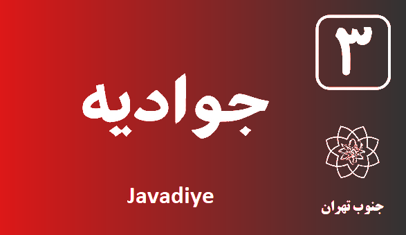 تعمیر پکیج جوادیه